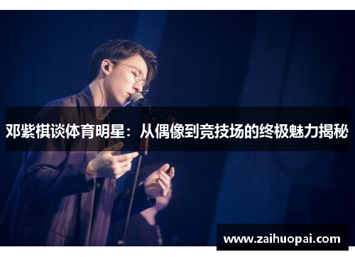 邓紫棋谈体育明星：从偶像到竞技场的终极魅力揭秘