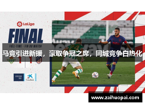 马竞引进新援，豪取争冠之席，同城竞争白热化