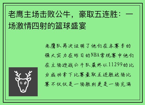老鹰主场击败公牛，豪取五连胜：一场激情四射的篮球盛宴