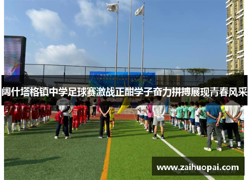 阔什塔格镇中学足球赛激战正酣学子奋力拼搏展现青春风采
