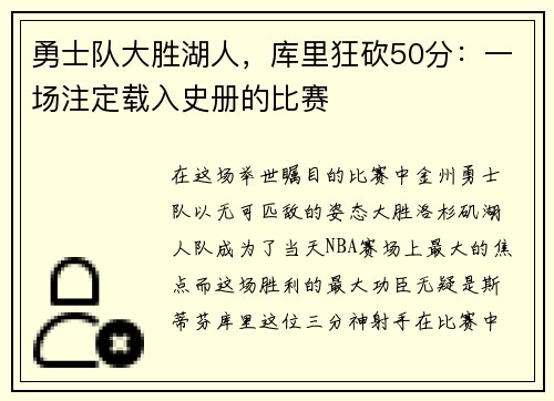 勇士队大胜湖人，库里狂砍50分：一场注定载入史册的比赛