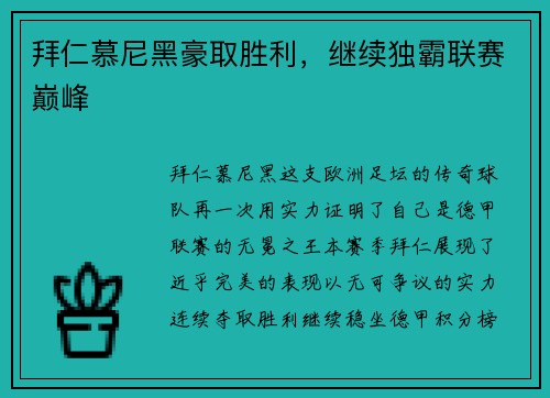 拜仁慕尼黑豪取胜利，继续独霸联赛巅峰