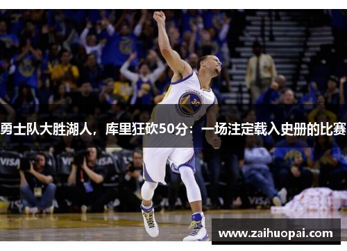 勇士队大胜湖人，库里狂砍50分：一场注定载入史册的比赛