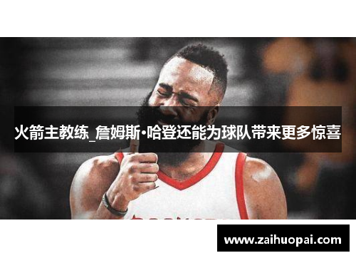 火箭主教练_詹姆斯·哈登还能为球队带来更多惊喜
