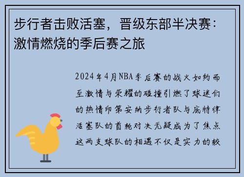 步行者击败活塞，晋级东部半决赛：激情燃烧的季后赛之旅