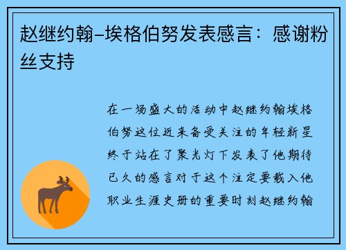 赵继约翰-埃格伯努发表感言：感谢粉丝支持