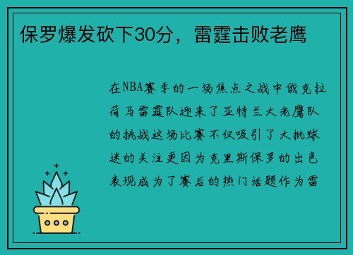 保罗爆发砍下30分，雷霆击败老鹰
