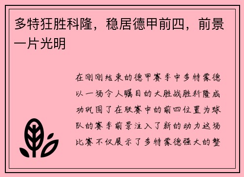 多特狂胜科隆，稳居德甲前四，前景一片光明