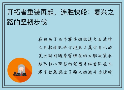 开拓者重装再起，连胜快船：复兴之路的坚韧步伐