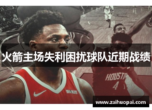 火箭主场失利困扰球队近期战绩