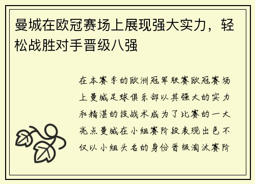 曼城在欧冠赛场上展现强大实力，轻松战胜对手晋级八强