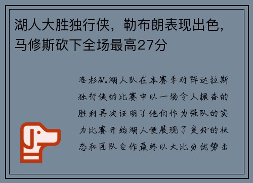 湖人大胜独行侠，勒布朗表现出色，马修斯砍下全场最高27分
