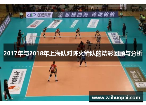 2017年与2018年上海队对阵火箭队的精彩回顾与分析