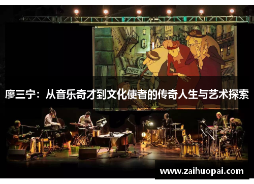 廖三宁：从音乐奇才到文化使者的传奇人生与艺术探索