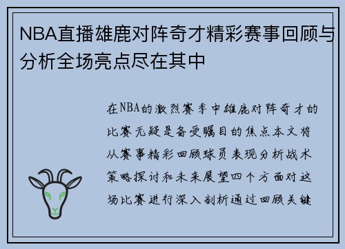 NBA直播雄鹿对阵奇才精彩赛事回顾与分析全场亮点尽在其中