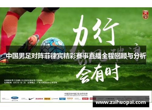 中国男足对阵菲律宾精彩赛事直播全程回顾与分析