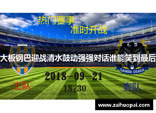 大板钢巴迎战清水鼓动强强对话谁能笑到最后
