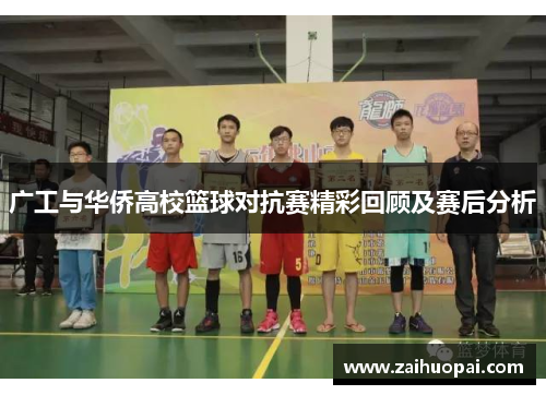 广工与华侨高校篮球对抗赛精彩回顾及赛后分析