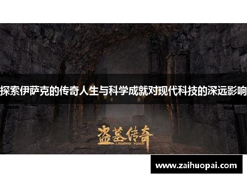 探索伊萨克的传奇人生与科学成就对现代科技的深远影响