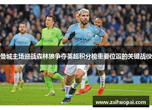 曼城主场迎战森林狼争夺英超积分榜重要位置的关键战役