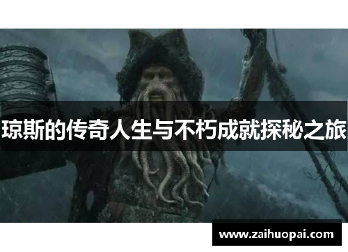 琼斯的传奇人生与不朽成就探秘之旅