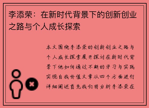 李添荣：在新时代背景下的创新创业之路与个人成长探索