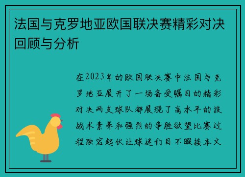 法国与克罗地亚欧国联决赛精彩对决回顾与分析