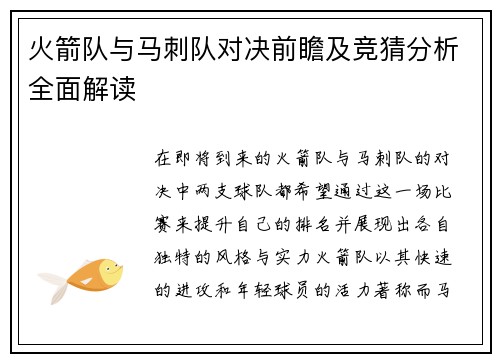 火箭队与马刺队对决前瞻及竞猜分析全面解读