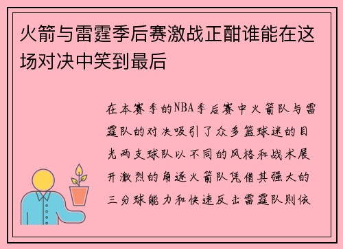 火箭与雷霆季后赛激战正酣谁能在这场对决中笑到最后