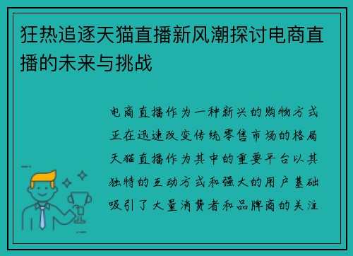 狂热追逐天猫直播新风潮探讨电商直播的未来与挑战