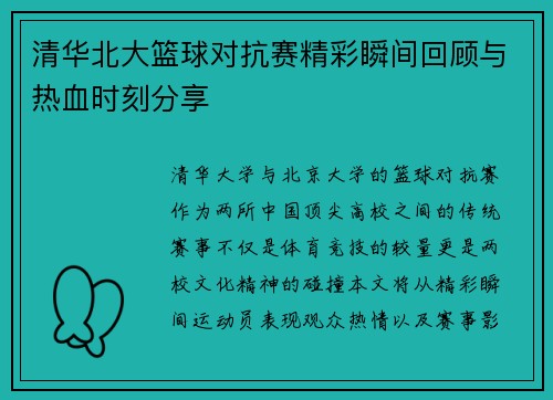 清华北大篮球对抗赛精彩瞬间回顾与热血时刻分享