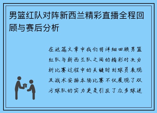 男篮红队对阵新西兰精彩直播全程回顾与赛后分析
