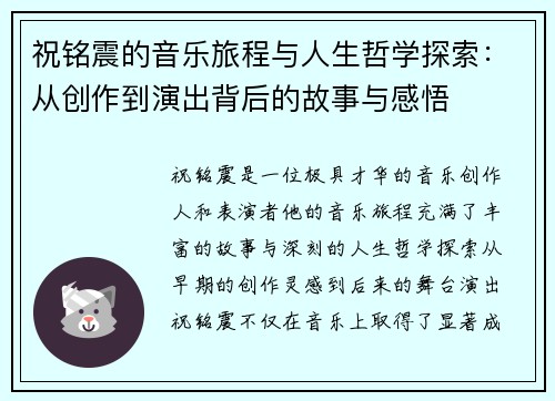 祝铭震的音乐旅程与人生哲学探索：从创作到演出背后的故事与感悟