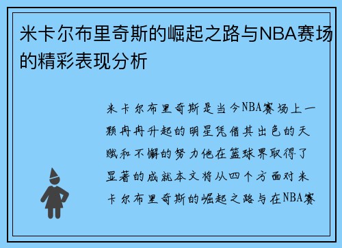 米卡尔布里奇斯的崛起之路与NBA赛场的精彩表现分析